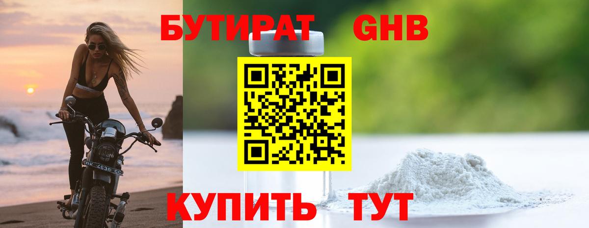 Бутират GHB  Вход с VPN  Бутират  Чайковский 