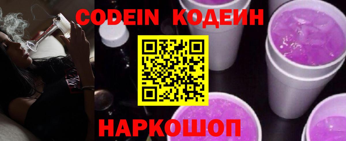 Кодеин напиток Lean (лин)  Вход с VPN  Чайковский 